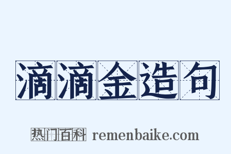 滴滴金造句是什么意思的图片